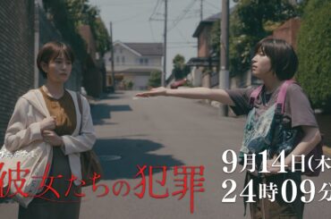【木曜ドラマ】深川麻衣×前田敦子×石井杏奈『彼女たちの犯罪』第9話60秒PR解禁！【9月14日（木）24時09分】