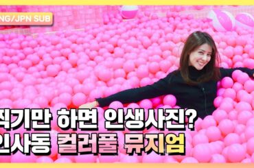 컬러풀 뮤지엄, 셔터만 누르면 인생 사진 가능한 곳!｜안국역｜후지이미나 FujiiMina｜역주행 SubwayTour