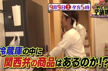 かまいたちの机上の空論城9/9(土)放送【ツートライブが冷蔵庫を調査！関西人の知られざる生態とは！？】