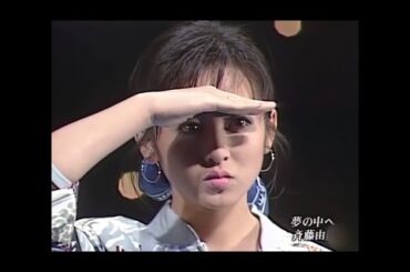斉藤由貴　「夢の中へ」1989年