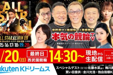 【LIVE】2023.8.20（最終日）西武園競輪GⅠ 第66回 オールスター競輪～本気の競輪TV（中野浩一/吉岡稔真/後閑信一/北原里英）