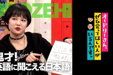長文の日本語を英語っぽく読むことができる(オードリーさん、ぜひ会ってほしい人がいるんです。)