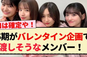 【乃木坂46】5期生がバレンタイン企画で渡しそうな先輩メンバー！！【井上和・池田瑛紗・五百城茉央】