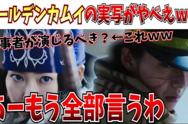 ゴールデンカムイが実写映画化！思ったこと全部ぶちまけるわ！