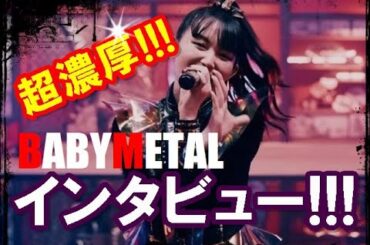 BABYMETALが語る20000文字を超えるインタビューが到着だ!!!【BABYMETAL's interview with over 20,000 characters has arrived.】