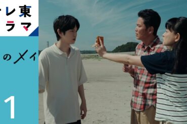 【期間限定】第1話 姪のメイ 本郷奏多 大沢一菜 姉夫婦を事故で亡くした小津が姪っ子のメイを１ヶ月だけ引き取ることになり福島へ仮移住する、ひと夏の出来事を描いたヒューマンコメディー【公式】