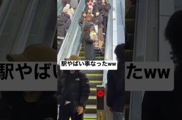 【衝撃!!】駅歩いてたらやばい事なった…