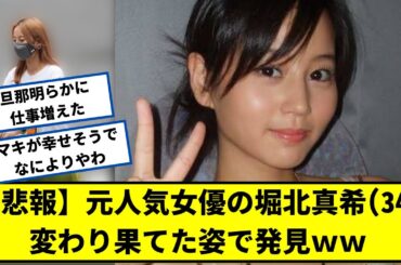 【悲報】堀北真希(34)さん、変わり果てた姿で発見されるww【2chなんｊネットの反応】