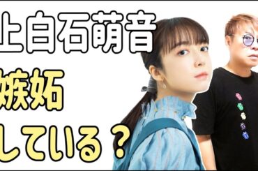 上白石萌音　これは嫉妬している？