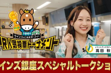高田秋が「PR人気投票トーナメント」で準優勝したウインズ銀座を訪問！トークショーでおすすめスポットを紹介！| JRA公式