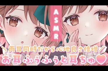 【ASMR】心地よさが倍増☁両サイドからお耳ふぅふぅ＆耳ちゅ♡[Breathe into the ears from both sides & kiss]