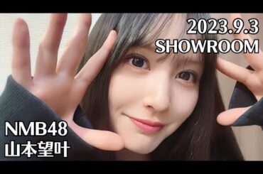 NMB48 山本望叶 SHOWROOM 2023.9.3 - 20:56