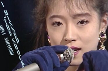 【歌詞付き】  I MISSED "THE SHOCK" /  中森明菜