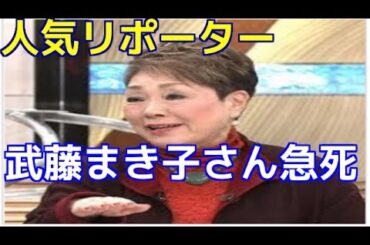 「とくダネ！」人気リポーター武藤まき子さん急死、虚血性心不全で