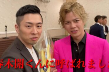 春木開くんに呼ばれた先は...