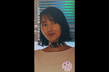#こっち向いてよ向井くん #嫉妬は悪いこと？ #赤楚衛二 #波瑠 続きはTVer/Huluで！毎週水曜よる10時放送 #日本テレビ #shorts