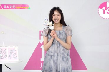 1分PR┊✧ 藤本彩花（FUJIMOTO AYAKA）✧┊ PRODUCE 101 JAPAN THE GIRLS