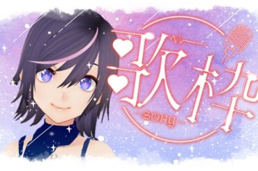 【#歌枠  / #karaoke 】リクエストもOK！アニソンを沢山歌うよ～【Japan Vtuber / 紫乃李】