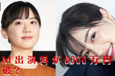 【芦田愛菜】芦田愛菜、CM出演料が6000万円突破？広瀬すず、橋本環奈を引き離しトップに躍り出る！【GH-NEWS】