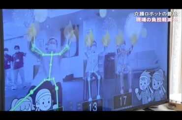 普及が進まない「介護ロボット」　職員の負担軽減につながるも“費用の高さ”がネックに【岡山・香川】 (23/09/05 18:00)