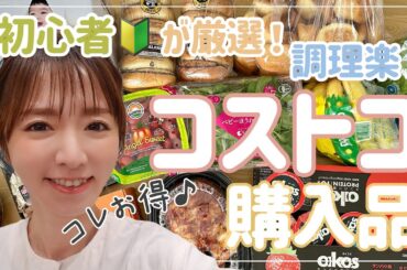 【コストコ購入品】子供もパクパク食べたお手軽生野菜・1番お得洗剤【主婦厳選】