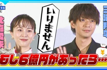 【比嘉愛未×三浦翔平】もし6億円をもらったら…驚きの回答 “いりません！”