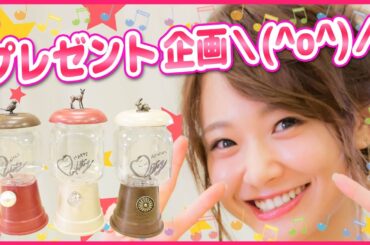 【応募締切ました】みずきてぃ♡プレゼント企画【GIVEAWAY｜ギブアウェイ】