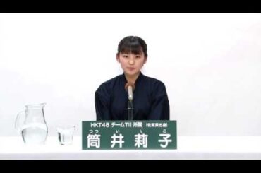 HKT48 チームTII所属 筒井莉子 (Riko Tsutsui)