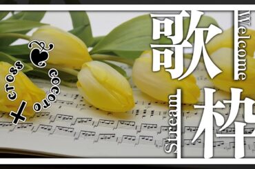 【 #歌枠 】🌟 あいみょん MACO 中島美嘉 様他【 #karaoke 】