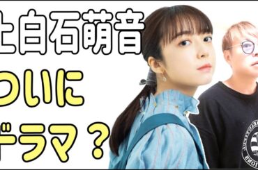上白石萌音　ついにドラマか？