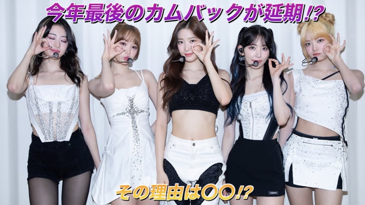 【LE SSERAFIM】10月以降に予想されていたルセラフィムのカムバックが延期になったかもと言われている理由とは⁉︎ 【LE SSERAFIM】10月以降に予想されていたルセラフィムのカムバックが延期になったかもと言われている理由とは⁉︎