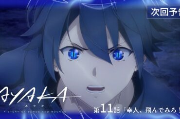 【次回予告】TVアニメ『AYAKA -あやか-』第11話「幸人、飛んでみろ！」