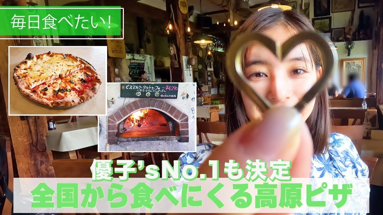 【美味しい!】 #76 全国から食べに来る高原ピザ|越後湯沢の名店 【美味しい!】 #76 全国から食べに来る高原ピザ|越後湯沢の名店