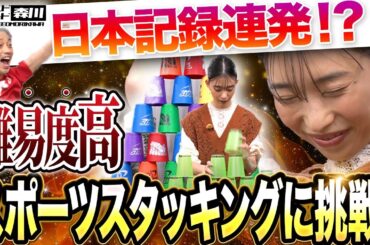 ワイルド・スピード森川 まさかの日本記録連発なるか！？2年半ぶりにスポーツスタッキングに挑戦！中編