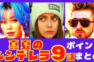 【真夏のシンデレラ9話】恋も夏もクライマックスへ！！【ポイントまとめ】【森七菜】【間宮祥太朗】