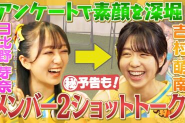 【秘密】特大㊙︎お知らせ！＆メンバー２ショットトーク！日比野芽奈→吉村萌南【ホゲータ】