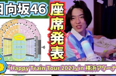 【日向坂46】Happy Train Tour 2023「座席発表」！！【横浜アリーナ】#94