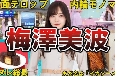 【ひょろ長亭w】乃木坂46・梅澤美波の面白エピソード50選 #乃木坂46 #梅澤美波 #乃木坂