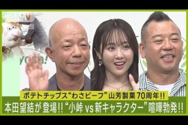 本田望結＆バイキングが新ゆるキャラの名前考案！！小峠VSゆるキャラの喧嘩勃発！！(2023年9月5日)