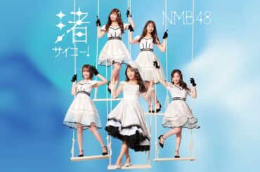 【Official Audio】渚サイコー！ / NMB48