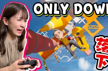 だた下に降りていくだけのゲーム「 Only Up! 」ならぬ【 Only Down 】