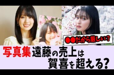 【エース対決】写真集、遠藤の売上は賀喜を超えられると思う？