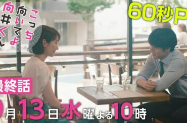 【こっち向いてよ向井くん】最終回PR 60秒ver　主演・ 赤楚衛二 ：9月13日(水)よる10時