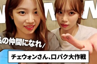 もう噛みたくないチェウォン、苦肉の口パク大作戦を決行【LE SSERAFIM / ルセラフィム】