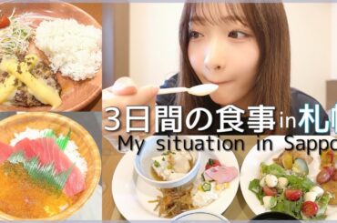 【3days】札幌の美味しいご飯を大堪能したのでお裾分けします！🐟💨【VLOG】
