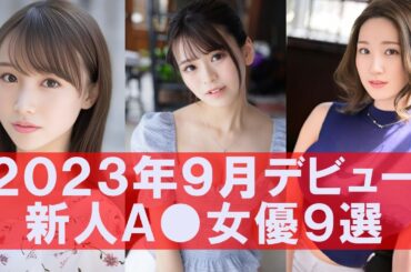 【2023年9月デビュー】新人セクシー女優9選！