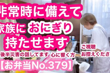 パパさん台風の日に残業。義父母は病院。非常食におにぎり沢山作りました🍙【お弁当No.379】