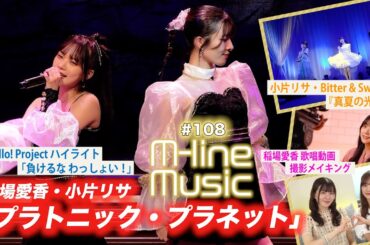 【M-line Music#108】稲場愛香・小片リサ「プラトニック・プラネット」/「真夏の光線」/ 25周年企画「負けるな わっしょい！」/稲場愛香歌唱メイキング MC 稲場愛香・小片リサ