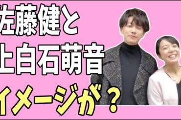 佐藤健と上白石萌音のイメージがどうしても？