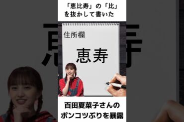 夏菜子ちゃん スタッフからポンコツぶりを暴露される ／ ももクロ 百田夏菜子 #shorts